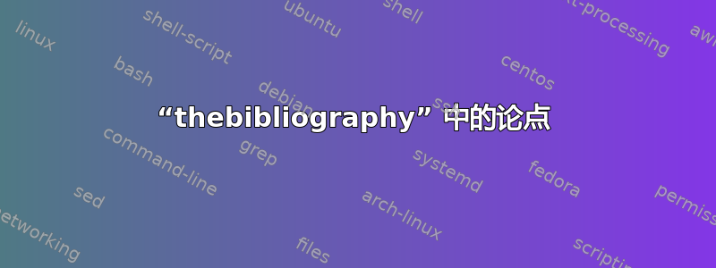 “thebibliography” 中的论点