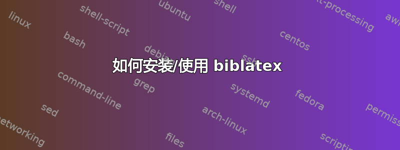 如何安装/使用 biblatex