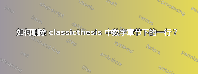 如何删除 classicthesis 中数字章节下的一行？