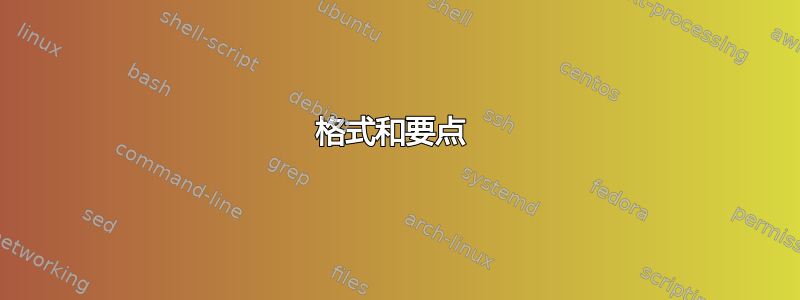 格式和要点 