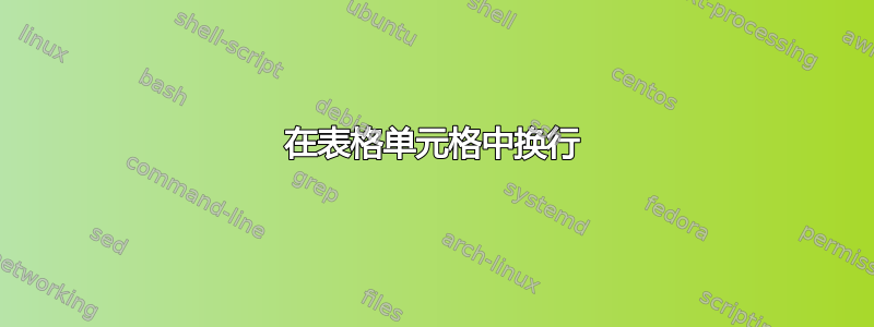 在表格单元格中换行