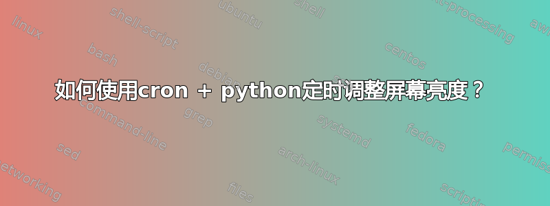 如何使用cron + python定时调整屏幕亮度？