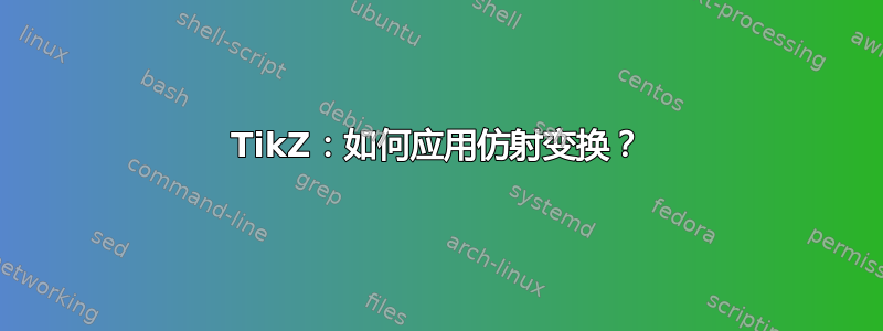 TikZ：如何应用仿射变换？