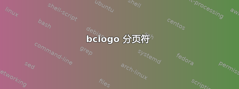 bclogo 分页符