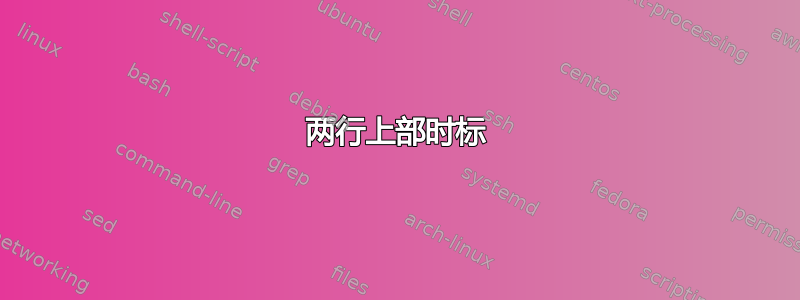 两行上部时标