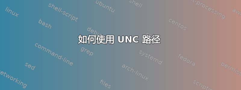 如何使用 UNC 路径