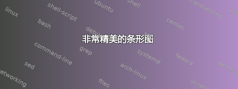 非常精美的条形图