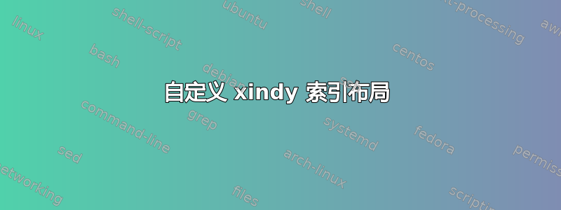 自定义 xindy 索引布局