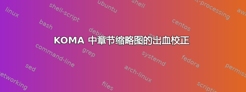 KOMA 中章节缩略图的出血校正