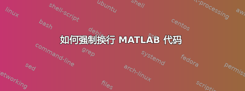 如何强制换行 MATLAB 代码