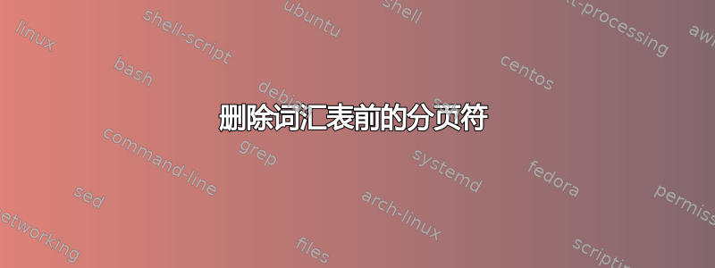 删除词汇表前的分页符