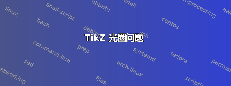 TikZ 光圈问题