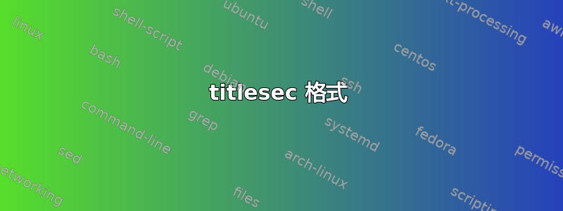 titlesec 格式