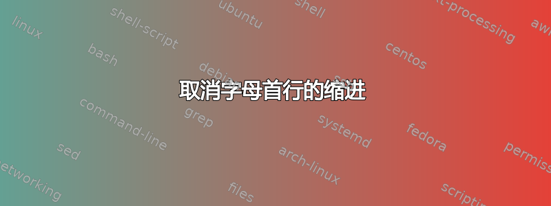 取消字母首行的缩进