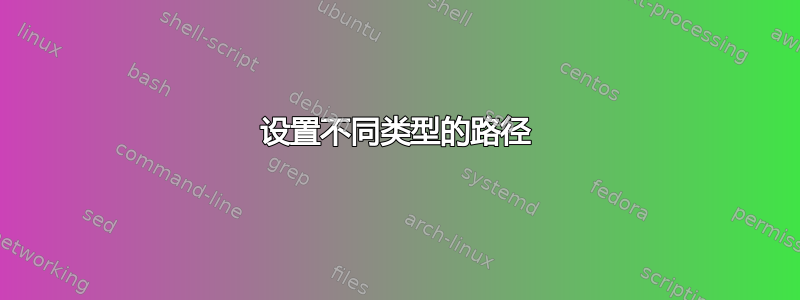 设置不同类型的路径