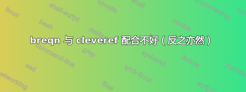 breqn 与 cleveref 配合不好（反之亦然）