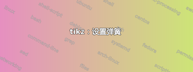 tikz：设置弹簧