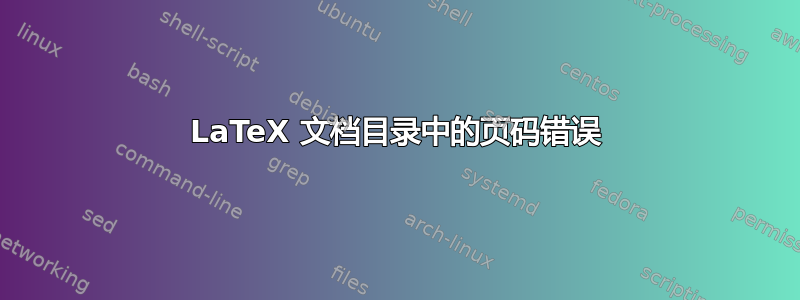 LaTeX 文档目录中的页码错误