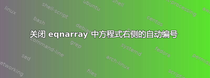 关闭 eqnarray 中方程式右侧的自动编号