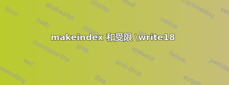 makeindex 和受限 \write18