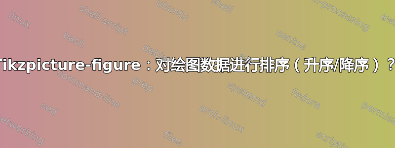 Tikzpicture-figure：对绘图数据进行排序（升序/降序）？