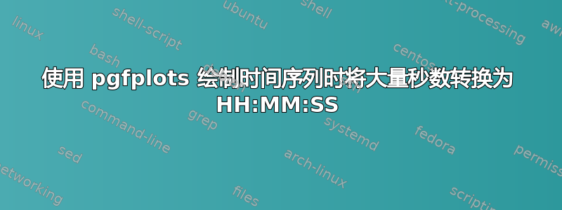 使用 pgfplots 绘制时间序列时将大量秒数转换为 HH:MM:SS