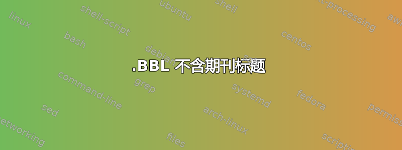 .BBL 不含期刊标题