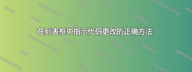 在列表框中指示代码更改的正确方法