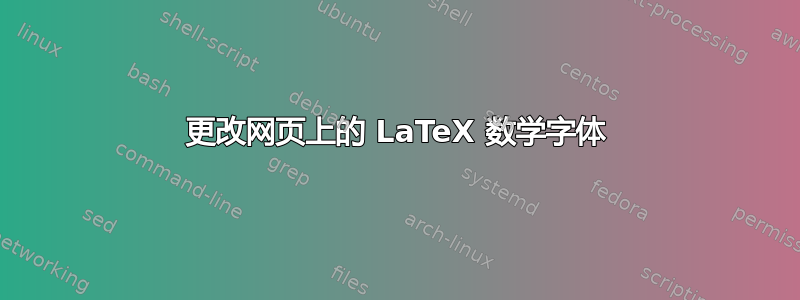 更改网页上的 LaTeX 数学字体