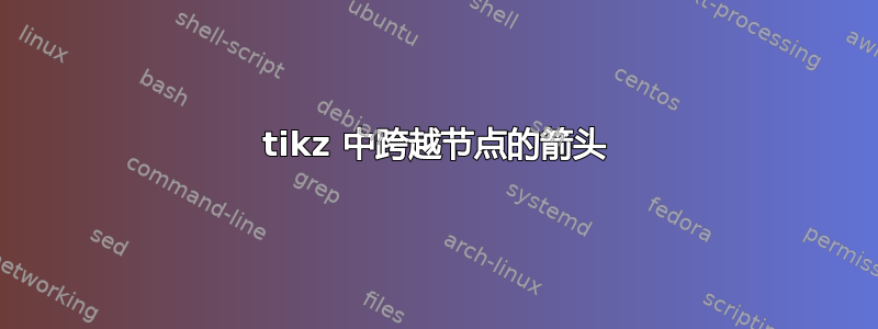 tikz 中跨越节点的箭头