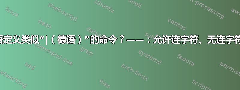 如何为希腊语定义类似“|（德语）”的命令？——：允许连字符、无连字符、最小空格