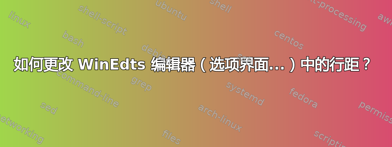 如何更改 WinEdts 编辑器（选项界面...）中的行距？