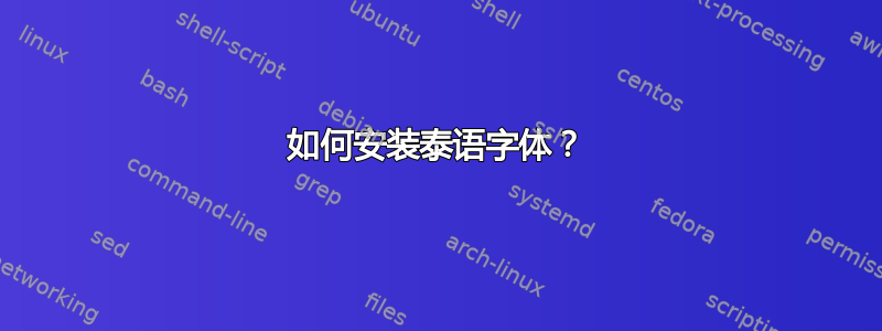 如何安装泰语字体？