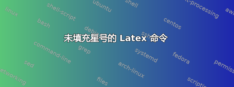 未填充星号的 Latex 命令