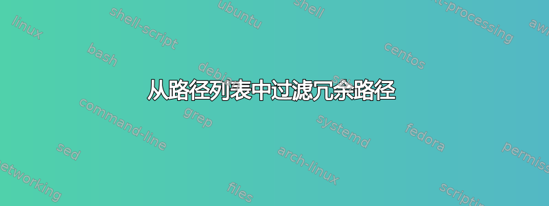 从路径列表中过滤冗余路径