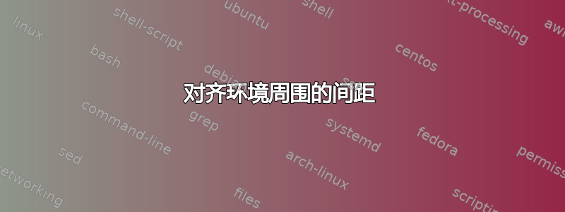 对齐环境周围的间距