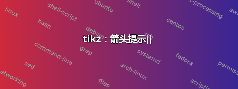 tikz：箭头提示||