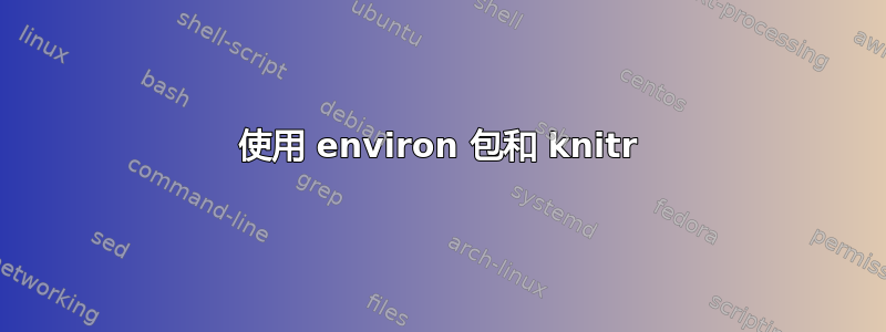 使用 environ 包和 knitr