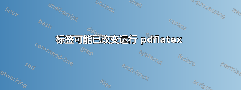 标签可能已改变运行 pdflatex