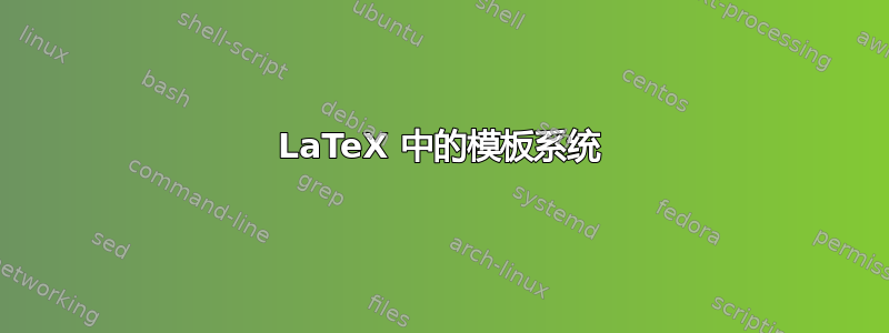 LaTeX 中的模板系统