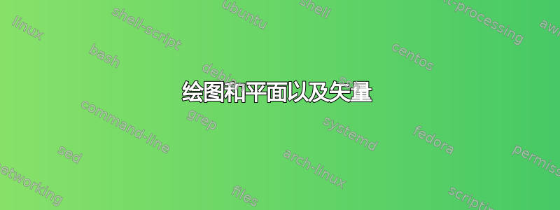 绘图和平面以及矢量