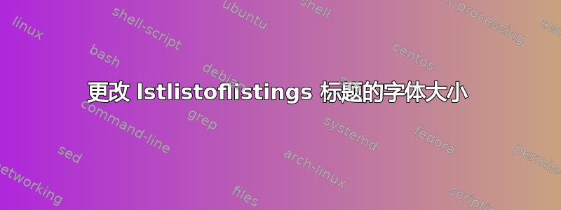 更改 lstlistoflistings 标题的字体大小