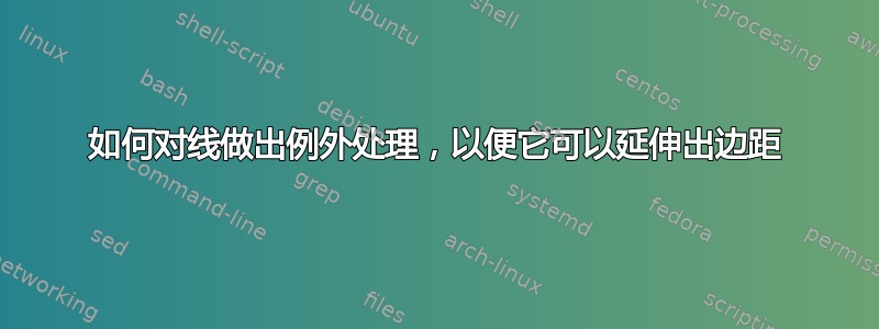 如何对线做出例外处理，以便它可以延伸出边距