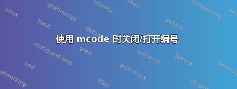 使用 mcode 时关闭/打开编号