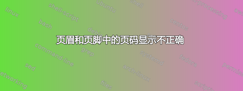 页眉和页脚中的页码显示不正确