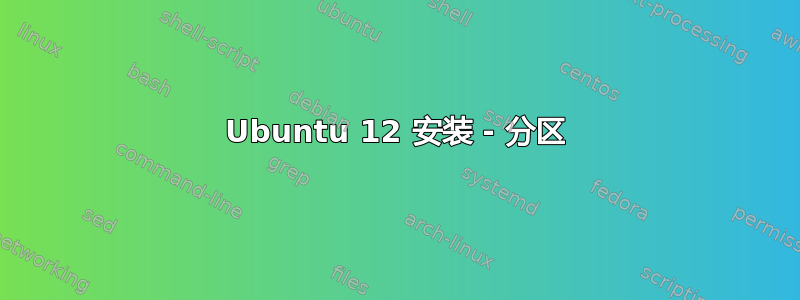 Ubuntu 12 安装 - 分区