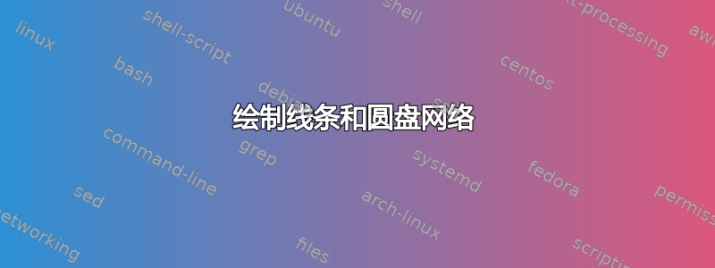 绘制线条和圆盘网络