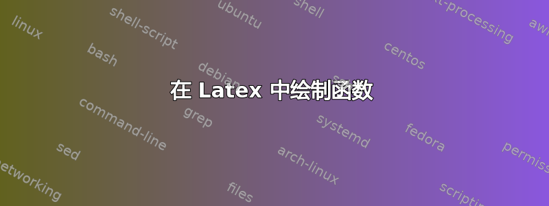 在 Latex 中绘制函数