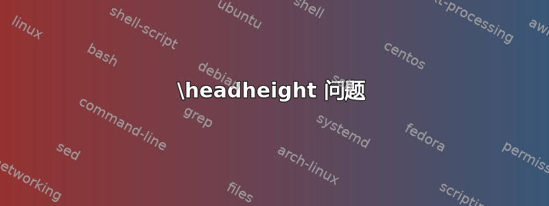 \headheight 问题