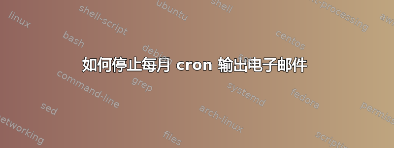 如何停止每月 cron 输出电子邮件